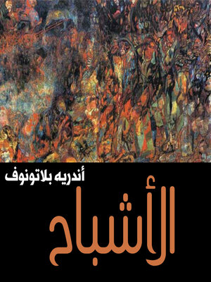 cover image of الأشباح
